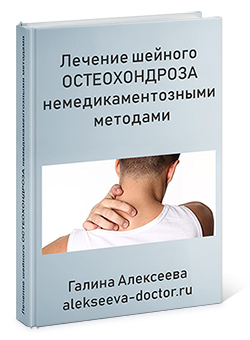 Скачать книгу «Лечение шейного остеохондроза немедикаментозными методами»