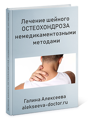 Книга «Лечение шейного остеохондроза немедикаментозными методами»