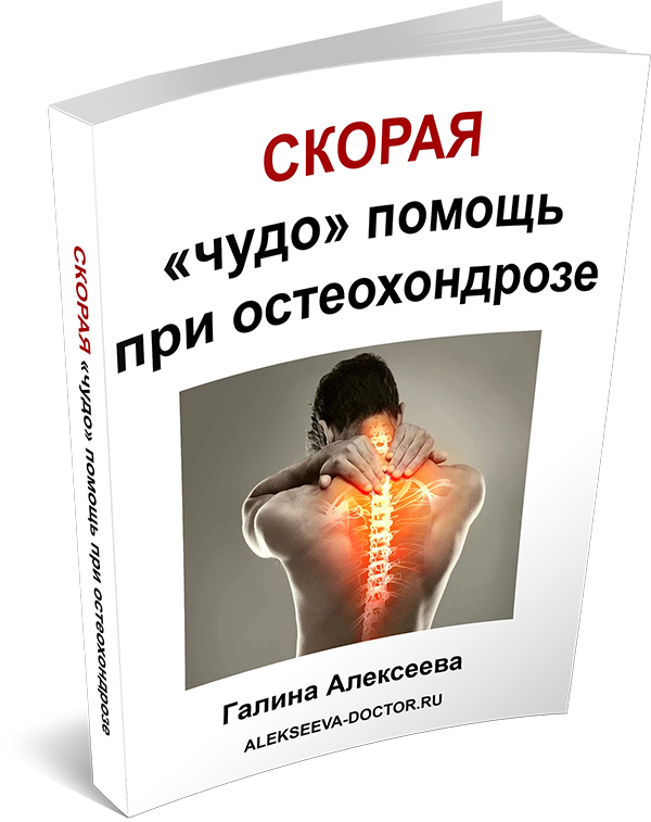 Книга «Скорая «чудо» помощь при остеохондрозе»